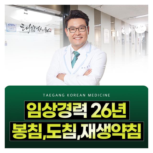 임상경력 26년, 봉침, 도침, 재생약침 조현철원장님