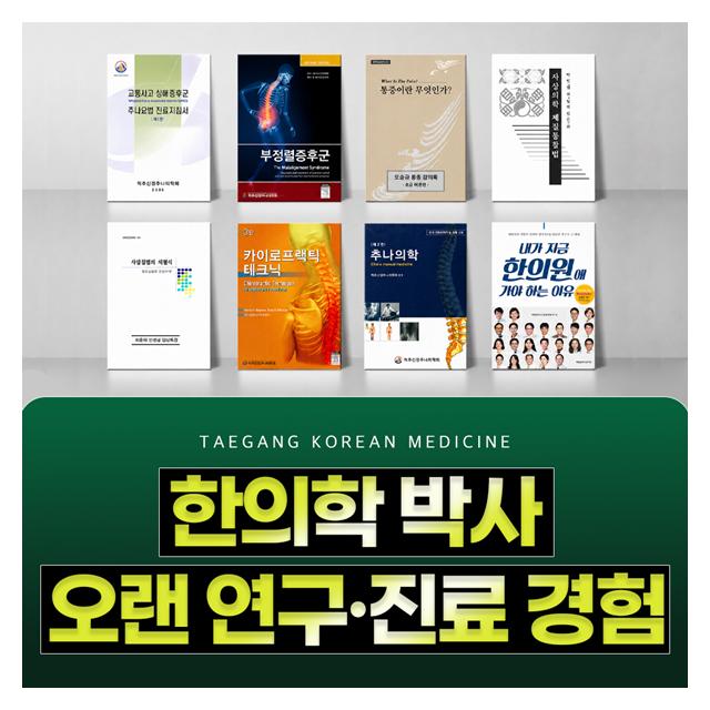 한의학 박사 오랜 연구,진료 경험 안정되고 합리적인 진료