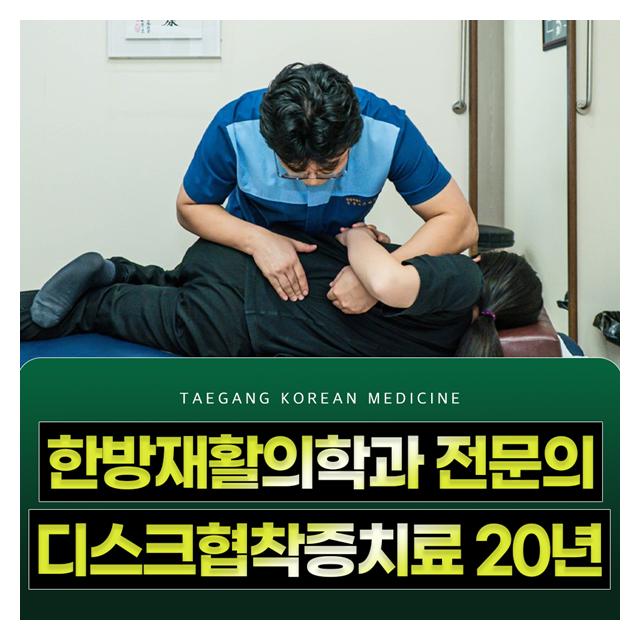 한방재활의학과 전문의 디스크협착증치료 20년 진료 노하우
